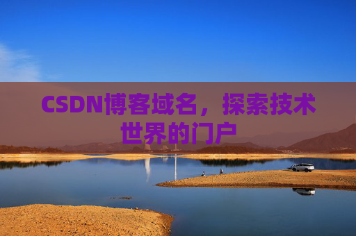 CSDN博客域名，探索技术世界的门户